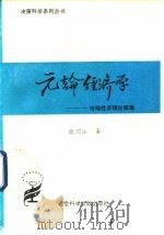 元论经济学-市场经济理论探微 1994 PDF电子版封面 7800505979 张顺江