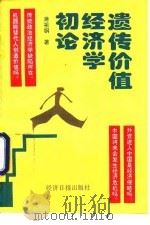 遗传价值经济学初论（1996 PDF版）