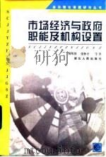 市场经济与政府职能及机构设置 1997 PDF电子版封面 7216021789 傅明贤等著