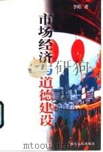 市场经济与道德建设（1997 PDF版）