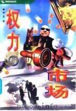 权力与市场（1998 PDF版）