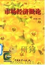 市场经济概论（1998 PDF版）
