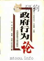 政府行为论  市场经济条件下政府功能研究（1998 PDF版）