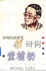 市场经济漫笔（1999 PDF版）