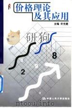 价格理论及其应用（1999 PDF版）