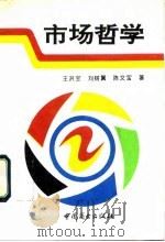 市场哲学（1995 PDF版）
