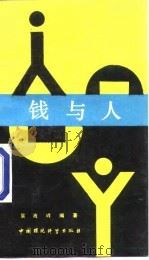 钱与人（1989 PDF版）