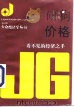 价格  看不见的经济之手（1990 PDF版）