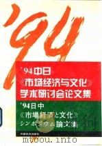 94中日《市场经济与文化》学术研讨会论文集（中文）（1995年10月第1版 PDF版）