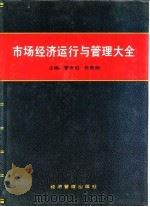 市场经济运行与管理大全（1994 PDF版）