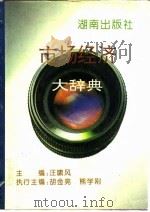 市场经济大辞典（1994 PDF版）