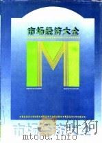 市场经济大全（1993 PDF版）
