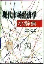 现代市场经济学小辞典 1998 PDF电子版封面 7506414678 王公义主编