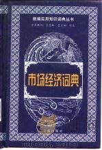 市场经济词典（1999 PDF版）