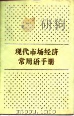 现代市场经济常用语手册（1995 PDF版）