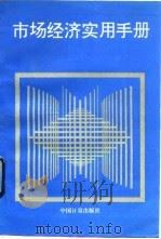 市场经济实用手册 1996 PDF电子版封面 7502608176 王植彬等主编