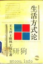 生活方式论（1989 PDF版）