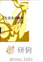 生活方式概论（1989 PDF版）