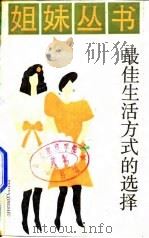 最佳生活方式的选择（1987 PDF版）