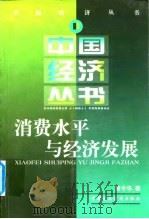 消费水平与经济发展（1998 PDF版）