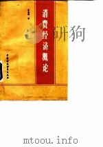 消费经济概论（1985 PDF版）