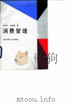 消费管理（1988 PDF版）
