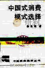 中国式消费模式选择（1989 PDF版）