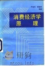 消费经济学原理 1992 PDF电子版封面 7505804294 尹世杰,蔡德容编著