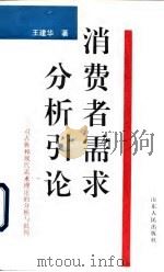 消费者需求分析引论  对古典和现代需求理论的分析与批判（1993 PDF版）