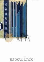 社会消费经济学（1987 PDF版）