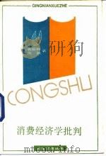 消费经济学批判（1988 PDF版）