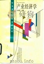 产业经济学（1996 PDF版）