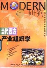 当代西方产业组织学 1996 PDF电子版封面 7810442279 于立,王询编