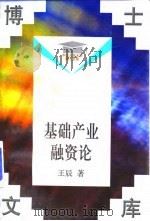 基础产业融资论（1998 PDF版）