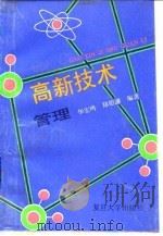 高新技术管理（1995 PDF版）