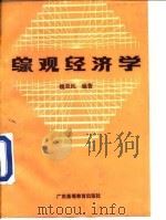 综观经济学 1988 PDF电子版封面 753610023X 魏双凤编著