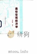 通俗宏观经济学（ PDF版）