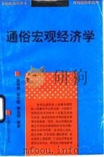 通俗宏观经济学（1988 PDF版）