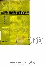 宏观与微观经济学的应用 1988 PDF电子版封面 7504903477 国际货币基金组织编;杨京平,朱嘉译