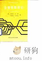 合理预期理论 八十年代的宏观经济学? 1988 PDF电子版封面 7504903655 (澳)卡特,马多克著;余永定译