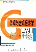微观与宏观经济学（1990 PDF版）