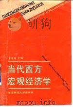 当代西方宏观经济学 1990 PDF电子版封面 7810053116 汪祥春主编;王询等撰稿