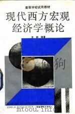 现代西方宏观经济学概论（1991 PDF版）