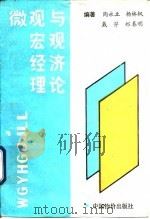 微观与宏观经济理论 1991 PDF电子版封面 7800700577 陶永立等编著
