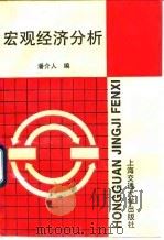 宏观经济分析（1995 PDF版）