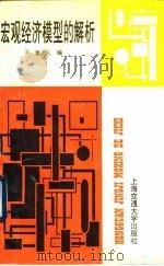 宏观经济模型的解析（1995 PDF版）