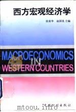 西方宏观经济学（1998 PDF版）