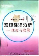 宏观经济分析  理论与政策（1996 PDF版）