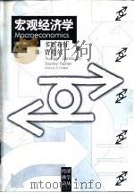 宏观经济学 第6版 1997 PDF电子版封面 7300023894 (美)R.多恩布什(Rudiger Dornbusch),(