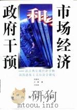 政府干预和市场经济——新古典宏观经济学和新凯恩斯主义经济学研究 1998年04月 PDF电子版封面 吴易风 王健 方松英